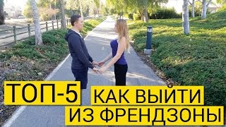 Урок 9. Как выйти из френдзоны Урок 9. Как выйти из френдзоны