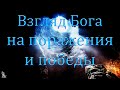 "Взгляд Бога на поражения и победы" Полянцев И.А.