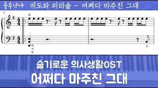 어쩌다 마주친 그대 (슬기로운의사생활OST) - 미도와 파라솔