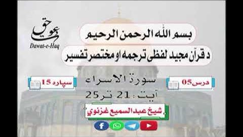 سورة الاسراء آیت 25-21|شیخ عبدالسمیع غزنوي|Surah An-Isra Ayat 21-25|Sheikh Abdul Sami Ghaznavi