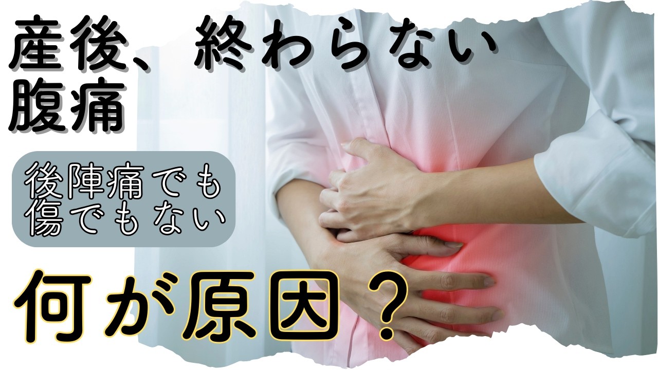 産後ずっとお腹が痛い…後陣痛でも帝王切開の傷でもなかった話｜腹痛