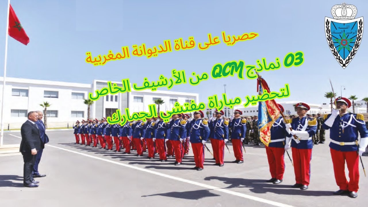 الجمارك المغربية نماذج QCM لمبارات الجمارك من الأرشيف الخاص،  لتحضير إختبار مفتشي الجمارك.