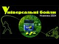 Один бойл на будь-який випадок - баланси Інь-Янь