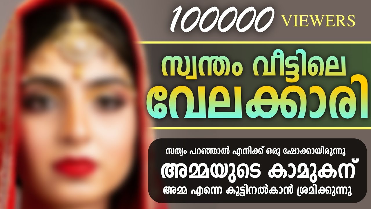 സ്വന്തം വീട്ടിലെ വേലക്കാരി... SHAHUL MALAYIL