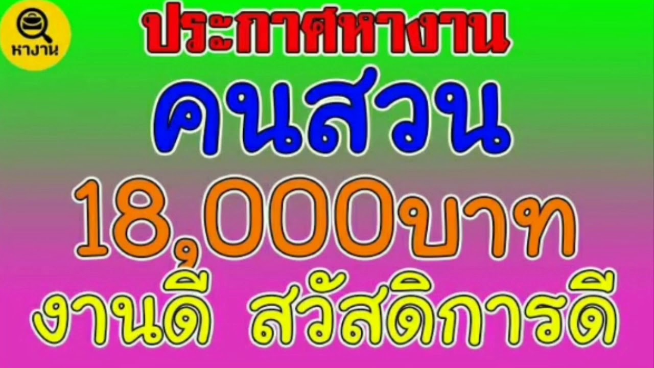 #หางาน คนสวน 18000฿ งานดี เงินดี สวัสดิการดี ❤️19/06/20❤️