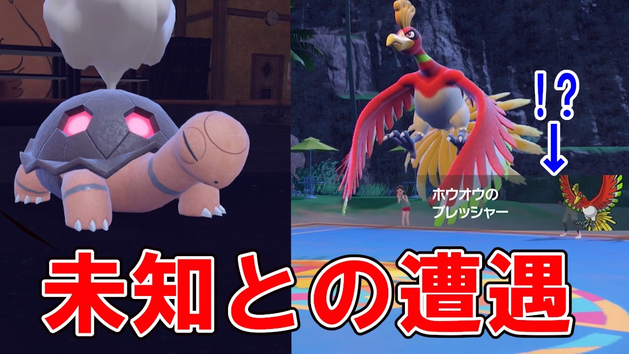 プレッシャーホウオウの強みとは…　ポケモンで生きていく漢271【ポケモンｓｖ】