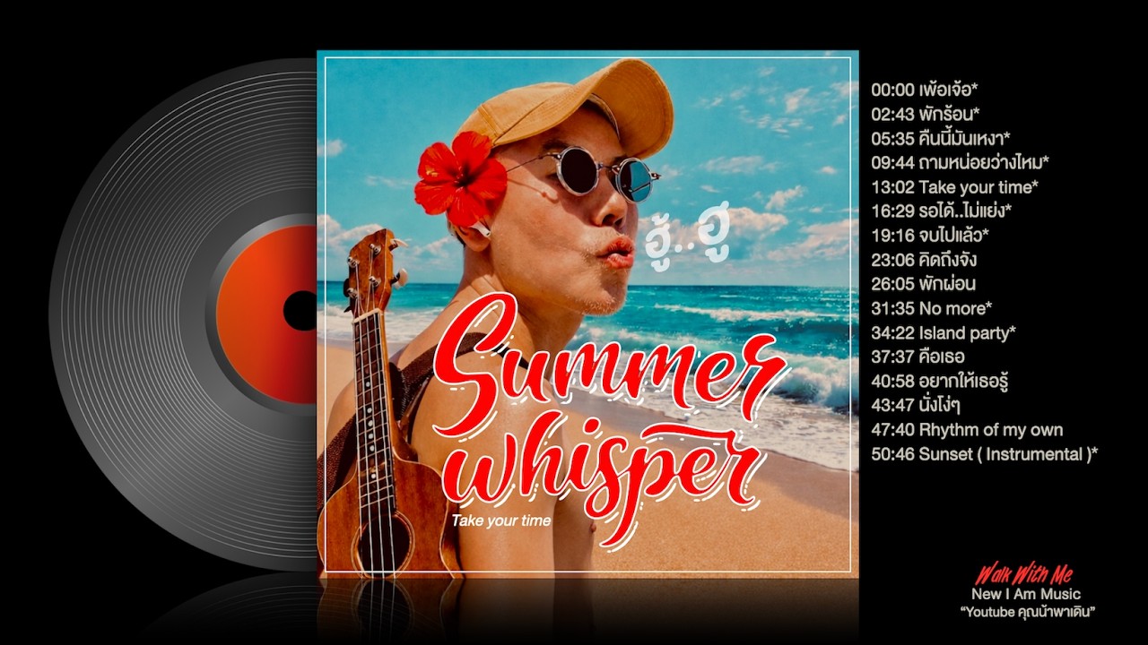 Summer Whisper | สดใส เบาสบาย คลายร้อน พักผ่อน นอนทะเล