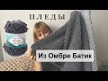 Пледы своими руками из Ализе Батик. Новинки Alize Puffy и Softy