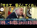 【海外の反応】「サナエ、任せてくれ！」トランプ大統領が中国を去った5秒後…一本の電話に込められた本当の意味