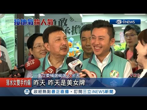 超強卡司來輔選！最帥市長林智堅打頭陣 余天"燒聲"拜票｜【台灣要聞。先知道】20190314｜三立iNEWS
