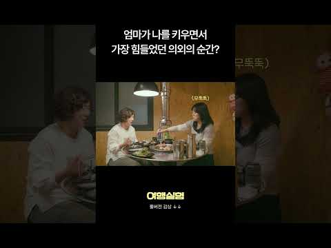 엄마가 가장 힘들었던 순간은?