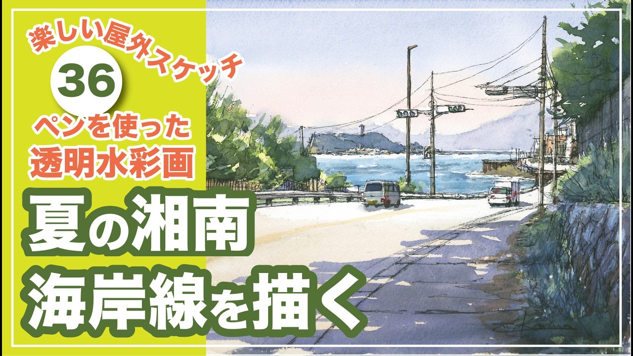 Fun Watercolor Sketching: Sketching the Shonan Coastline at