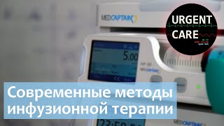 Современные методы инфузионной терапии