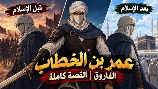 خرج ليقتل النبي فعاد فاروقًا قصة إسلام عمر بن الخطاب أنمي