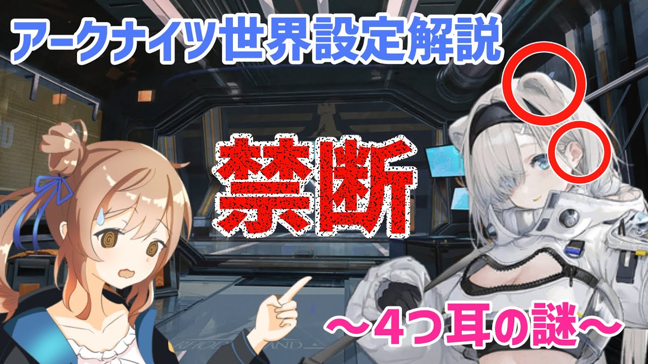 アークナイツ】禁断の考察 ～4つ耳の謎～ - YouTube
