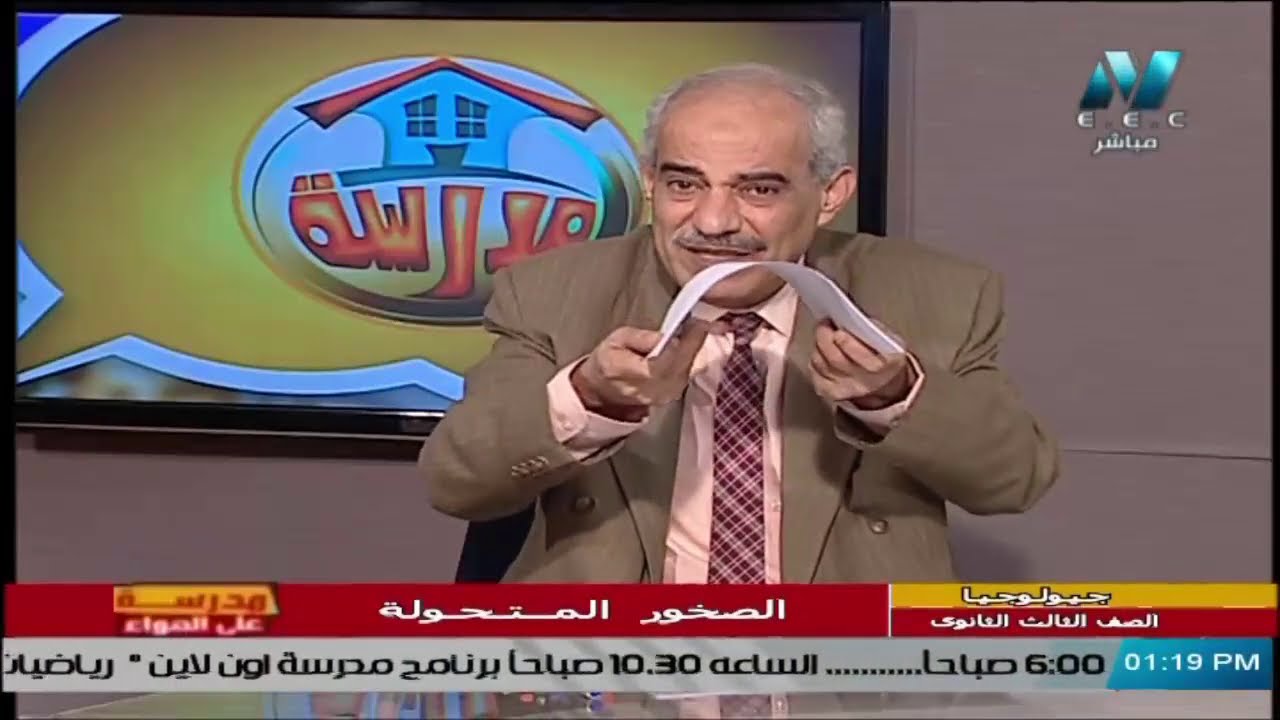جيولوجيا للصف الثالث الثانوي  2021 الحلقة 16 – الصخور المتحولة