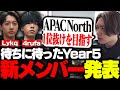 待ちに待ったYear5 新ロースターを発表するきんぐ。【さつき/APEX】