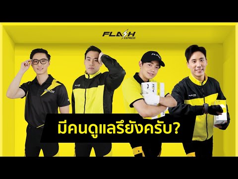 แฟลชพร้อมเทคแคร์ ดูแลทุกการส่ง
