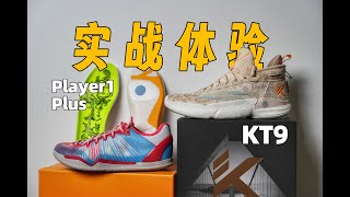 【实战球鞋】Player 1 Plus 四款不同中底鞋垫怎么选？| KT9代 汤普森系列最佳 宠物狗Rocco配色颜值超棒