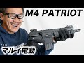 東京マルイ M4 パトリオット HC ハイサイクル電動ガン レビュー 屋外 飛距離 2022/11 再販