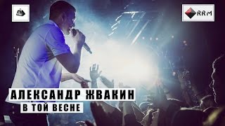 Александр Жвакин - В той весне (LIVE) "16 тонн"