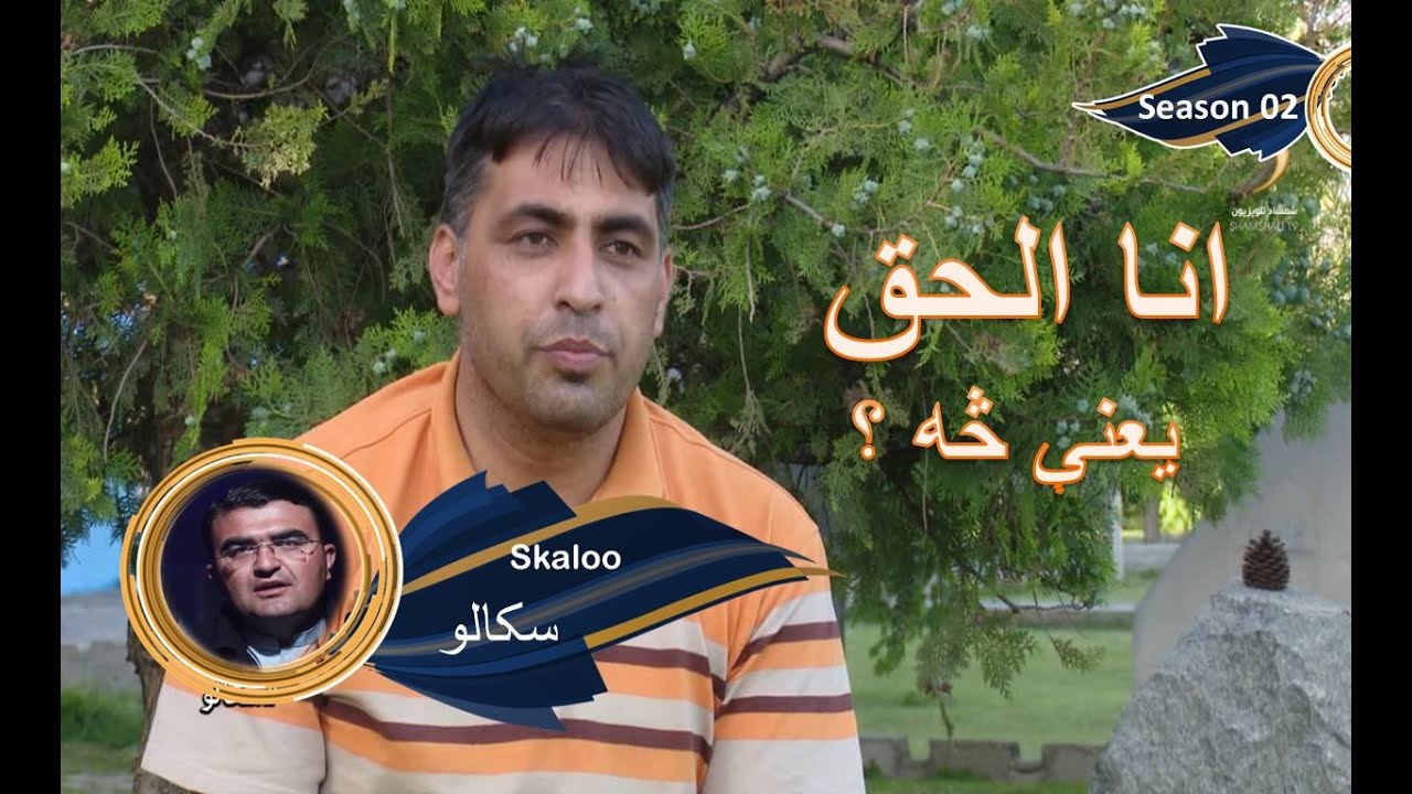 Skalo, Season 02- EP 16 - Sufism: Part 04| سکالو -عرفان او تصوف لرۍ، منصور حلاج څوک وو؟– څلورمه برخه