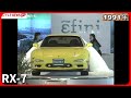マツダ RX-7発表(1991年)MAZDA RX-7