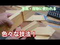 【家具・指物に使われる、色々な技法！】　〜建具屋さんのお仕事〜　　Japanese joinery work