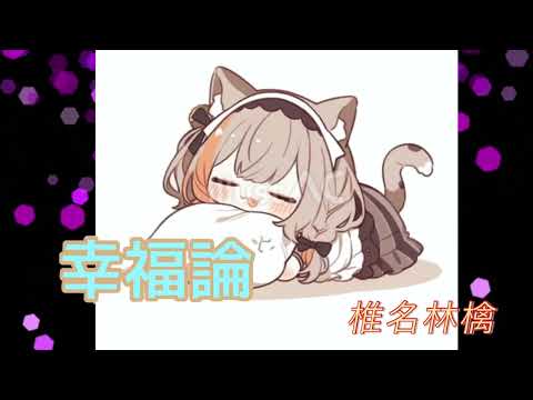 幸福論／椎名林檎／#歌ってみた #ポケカラ
