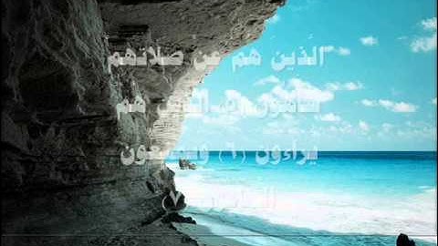سورة الماعون القارئ الشيخ ابراهيم العسيري