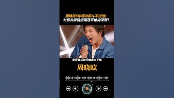 Thumbnail of #窦唯用5年唱功都斗不过他，为何会被新说唱冠军推向深渊？#摇滚#周晓鸥