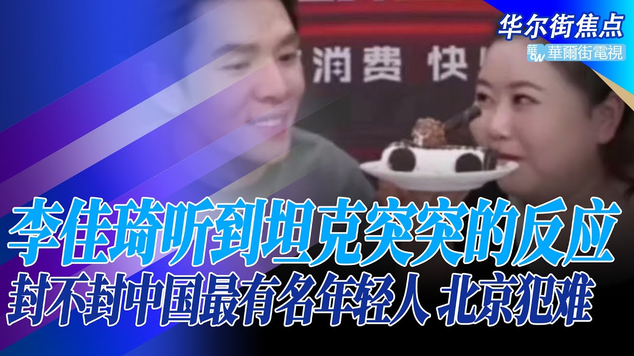 李佳琦在六四前夜听到坦克突突的反应 是成千上万网络审查员的噩梦 中国最有名的年轻人宣传天安门事件 让部分人支持解放军 李佳琦连续多天没直播 封不封让北京犯难 华尔街焦点 晓洋 2607 Youtube