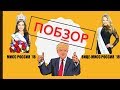 ОБЗОР КОНКУРСА МИСС РОССИЯ 2018 //Злая// Мое расследование. Что вообще просиходит с конкурсом?