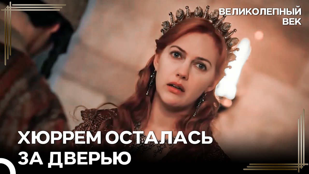 Сулейман Хочет Не Хюррем, а Фирузе | Великолепный Век