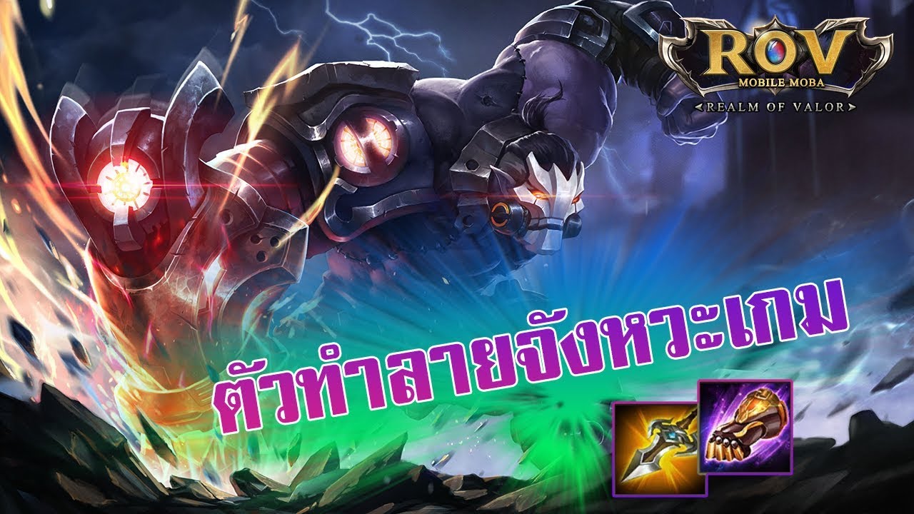 Skud Rov RoV - Skud ตัวทำลายจังหวะเกม - YouTube
