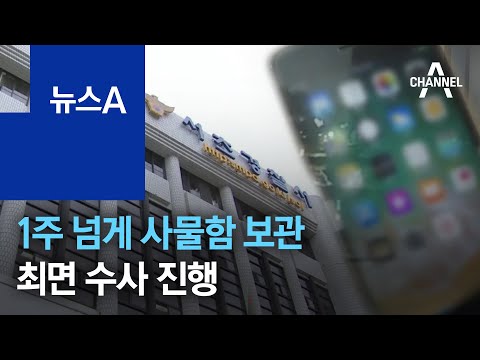 친구 휴대전화, 1주 넘게 사물함 보관…최면 수사 진행 | 뉴스A
