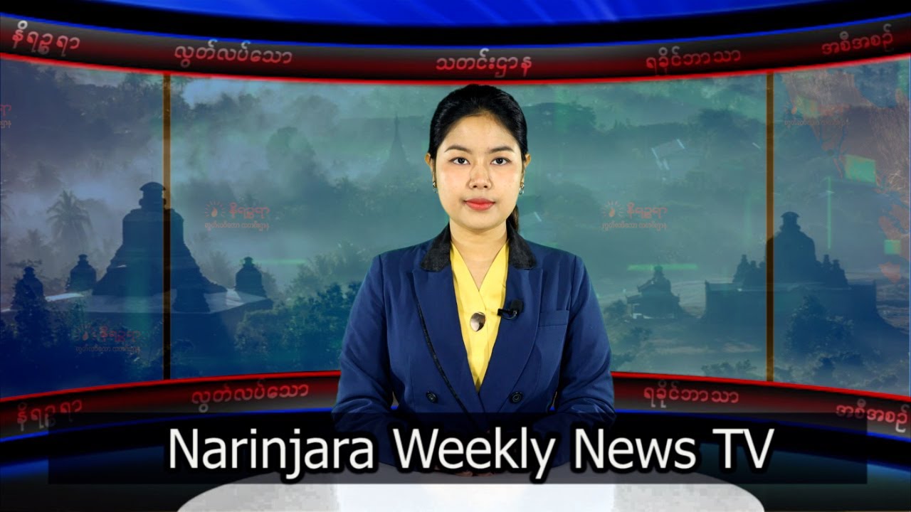 အပတ်စဉ်တင်ဆက်ပေးနေကျ နိရဉ္စရာရခိုင်ဘာသာအစီအစဉ်