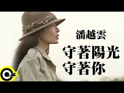 潘越雲 Michelle Pan (A Pan)【守著陽光守著你 Wait for The Sun Wait for You】Official Music Video