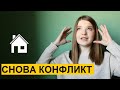 АРЕНДА ЖИЛЬЯ В СЕРБИИ | ОЧЕРЕДНОЙ КОНФЛИКТ