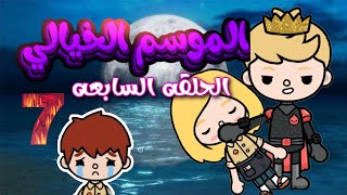مسلسل الموسم الخيالي💕🧛🏻‍♂️|| درامي || الحلقه 7 || توكا بوكا || محمد وايمي