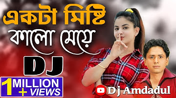 একটা মিষ্টি কালো মেয়ে💔Ekia Misti kalo Meye❤️‍🩹Dj Remix🧨Bangla New Dance Mix Dj💔Sharif Uddin2023