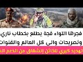 فجرها اللواء قجة يطلع بخطاب ناري وتصريحات والي كل العالم والقنوات العالمية تهديد كبري للخائن إنشقاق 