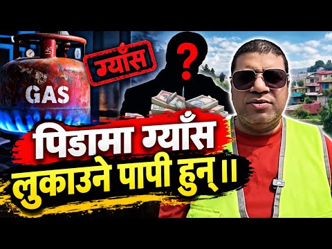 संकट को बेलामा ग्याँस लुकाउने पापी हुन् ।। NO LPG GAS !! #podcast