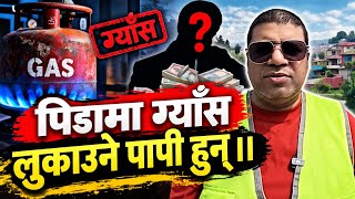 संकट को बेलामा ग्याँस लुकाउने पापी हुन् ।। NO LPG GAS !! #podcast 