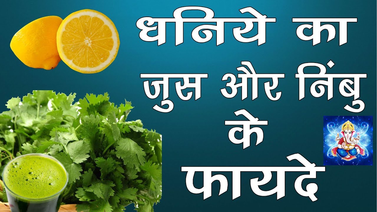हरे धनिये का जूस पीने के फायदे जानकर हैरान रह जायेंगे आप Benefits of Coriander Juice In Hindi