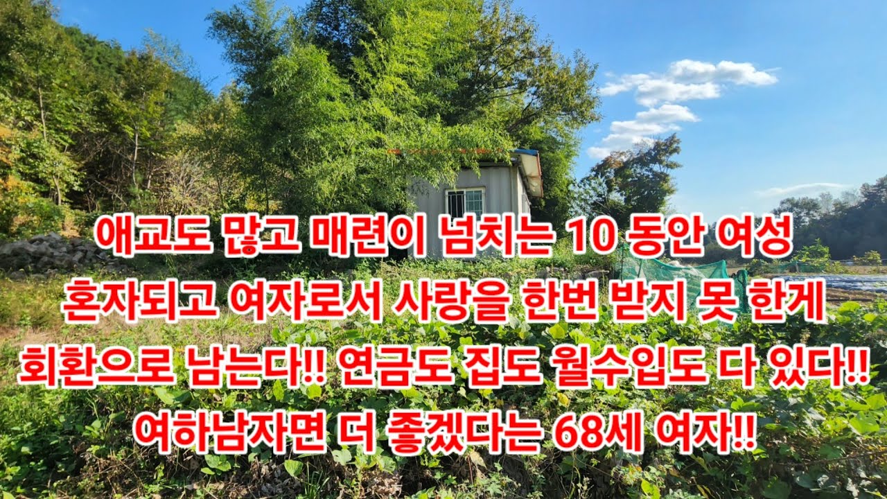 애교도 많고 매력이 넘치는 10 동안 여성혼자되고 여자로서 사랑을 한번 받지 못 한게 회환으로 남는다!! 연금도 집도 월수입도 다 있다!! 여하남자면 더 좋겠다는 68세 여자!!