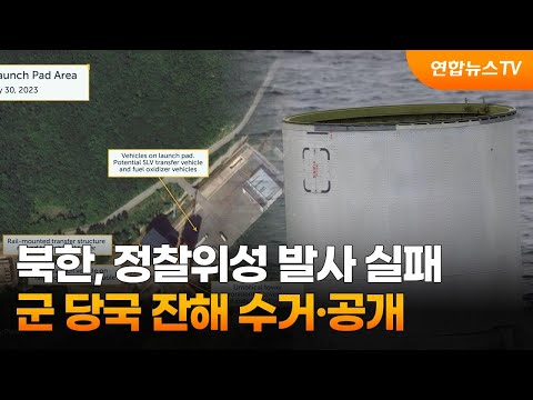 북한, 정찰위성 발사 실패…군 당국 잔해 수거·공개 / 연합뉴스TV (YonhapnewsTV)