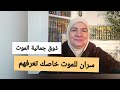 ذوق جمالية الموت سران للموت خاصك تعرفهم