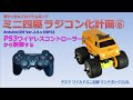 【電子工作&プログラミング】タミヤ ワイルドミニ四駆 ラジコン化計画⑥