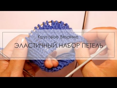 Эластичный набор петель спицами для резинки 1х1 для носков